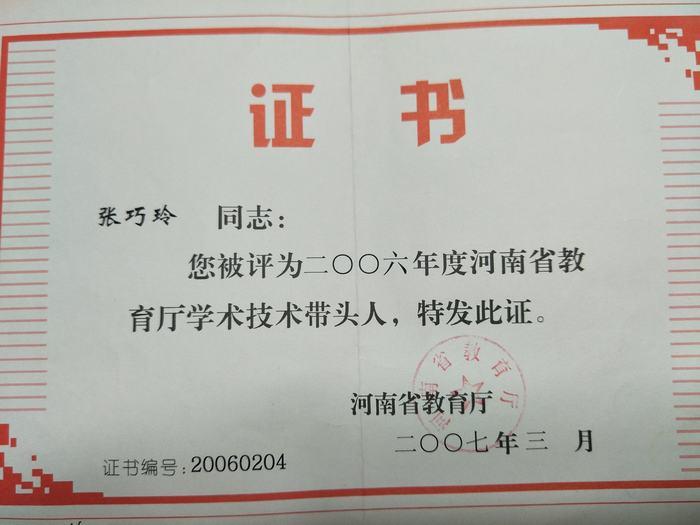 2006年河南省教育厅学术技术带头人