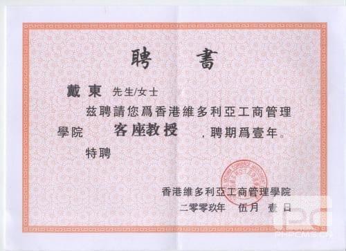 戴东老师被聘为香港维多利亚工商管理学院客座教授