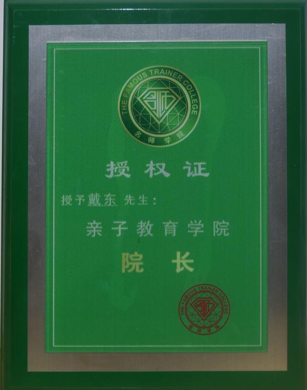 名师学院授予戴东老师亲子教育学院院长证书