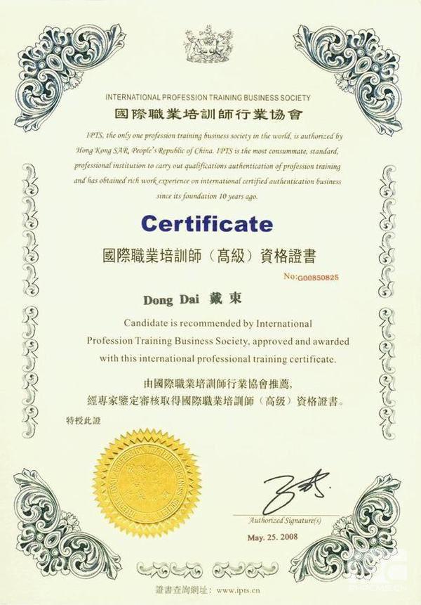 戴东取得“国际职业培训师（高级）资格”证书