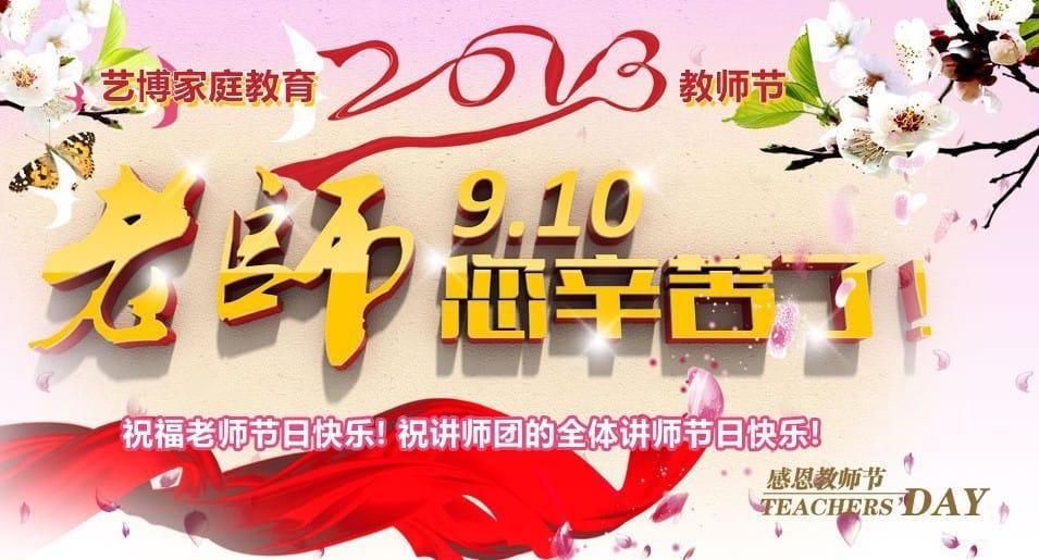 艺博教育2013教师节活动