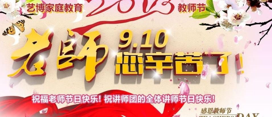 艺博教育2013教师节活动