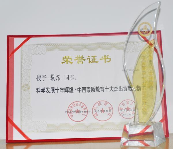 中国素质教育十大杰出贡献人物”证书