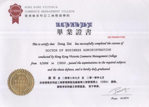 香港维多利亚工商管理学院工商管理博士(DBA)毕业证书