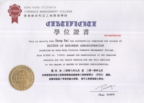 香港维多利亚工商管理学院工商管理博士(DBA)学位证书