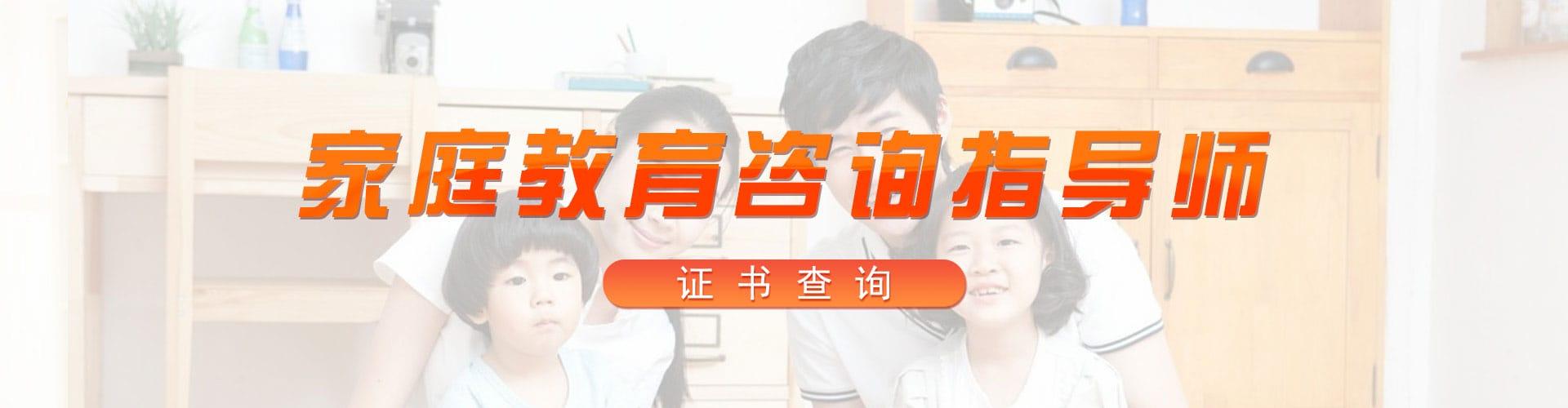 家庭教育咨询指导师证书查询